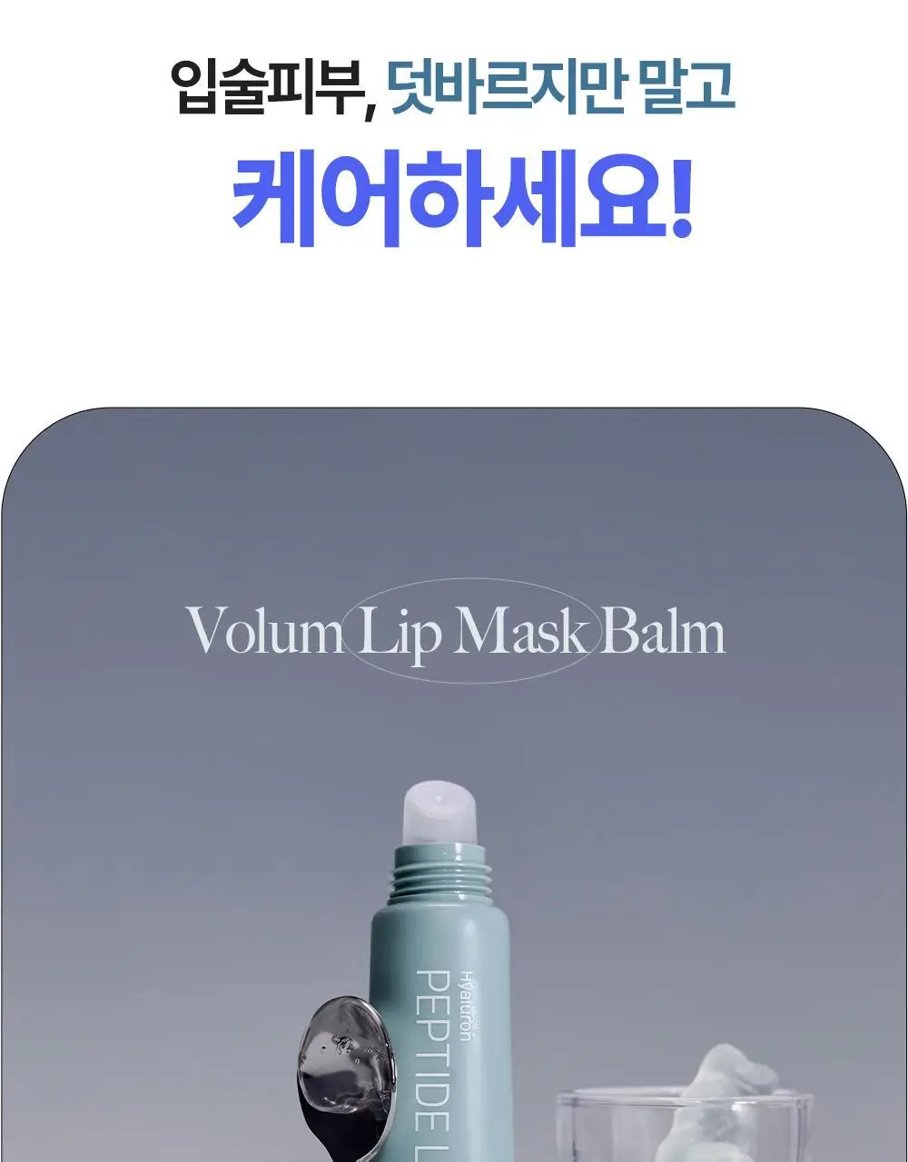 [NEW] 더마토리 히알루론펩타이드 볼륨 립마스크밤 더블 기획(10ml+10ml) 상세페이지 9